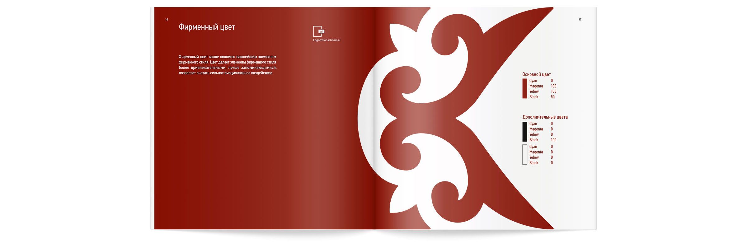 Разворот брендбука «Казламината» с описанием фирменного цвета и параметров цветовой палитры